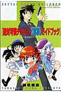 ［絶対可憐チルドレン《解禁》ガイドブック］+［椎名高志ワークス］