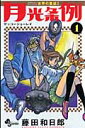 少年サンデーコミックス 藤田 和日郎 小学館ゲッコージョーレイ フジタ カズヒロ 発行年月：2008年06月18日 予約締切日：2008年06月11日 ページ数：192p サイズ：コミック ISBN：9784091214201 本 漫画（コミック） 少年 小学館 少年サンデーC