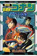 名探偵コナン水平線上の陰謀 劇場版 （少年サンデーコミックススペシャル） 青山剛昌
