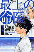 最上の命医（2）