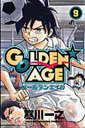 GOLDEN・AGE（9）