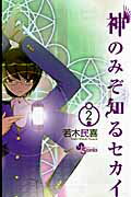 神のみぞ知るセカイ（2） （少年サンデーコミックス） [ 若木民喜 ]