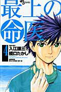 最上の命医（4）