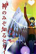 神のみぞ知るセカイ（3） （少年サンデーコミックス） [ 若木民喜 ]