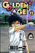 GOLDEN・AGE（12）