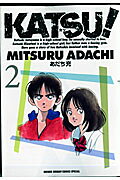 KATSU！ 2巻