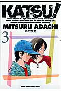 KATSU！ 3巻