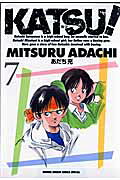 KATSU！ 7巻