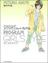 ショート・プログラム ガールズタイプ （少年サンデーコミックス〔スペシャル〕ゲッサン） 