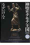 神聖モテモテ王国（3）新装版 （少年サンデーコミックススペシャル） [ ながいけん ]