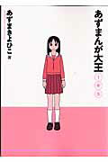 あずまんが大王 1年生［新装版］