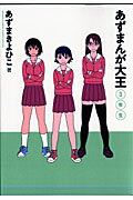 あずまんが大王（3年生）〔新装版〕 （Shonen sunday comics special） あずまきよひこ