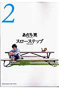 スローステップ 2巻