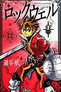 紅の騎士ロックウェル 1巻