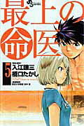 最上の命医（5）