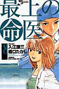 最上の命医（8）