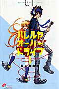 ハレルヤオーバードライブ！（01） （ゲッサン少年サンデーコミックス） [ 高田康太郎 ]