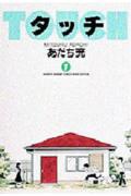 タッチ（1）