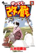 かってに改蔵（9）