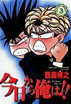 今日から俺は！！（3）