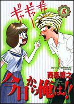 今日から俺は！！（5）