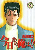 今日から俺は！！（6）