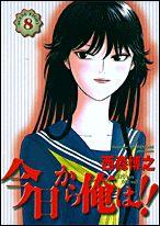 今日から俺は！！（8）