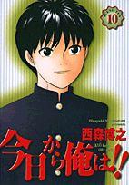 今日から俺は！！（10）