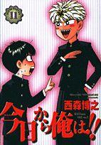 今日から俺は！！（11）