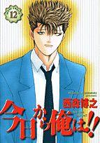 今日から俺は！！（12）