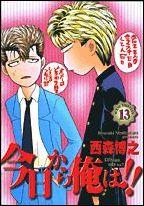 今日から俺は！！（13）