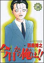 今日から俺は！！（14）