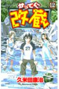かってに改蔵（12）