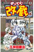 かってに改蔵（13）