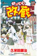 かってに改蔵（17）