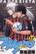 ファンタジスタ（17）