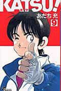 KATSU！（9）