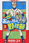 最強！都立あおい坂高校野球部（2）