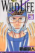 ワイルドライフ（3）
