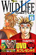 ワイルドライフ（8）