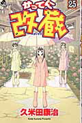 かってに改蔵（25）