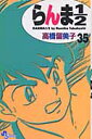 らんま1/2(35)新装版