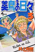 美鳥の日々（3）の表紙