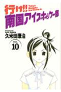 行け！！南国アイスホッケー部（10）