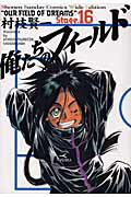 俺たちのフィールド（16）