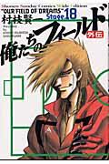 俺たちのフィールド（18（外伝））