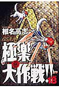 第18巻