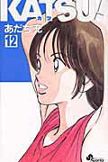 KATSU！（12）