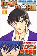 Dan　Doh！！（4）新装版