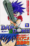 Dan　Doh！！（5）新装版